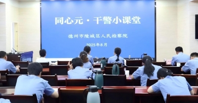 陵城区人民检察院举办“同心元·干警小课堂”活动