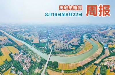 禹城市新闻周报（8月16日至8月22日） 
