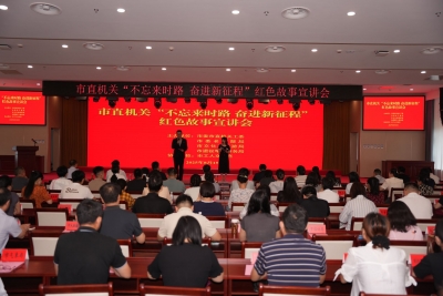 市直机关“不忘来时路 奋进新征程”红色故事宣讲会举办