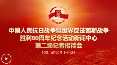直播 | 中国人民抗日战争暨世界反法西斯战争胜利80周年纪念活动新闻中心第二场记者招待会