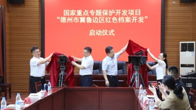 德州市档案馆国家重点档案专题保护开发项目——“冀鲁边区红色档案开发”启动