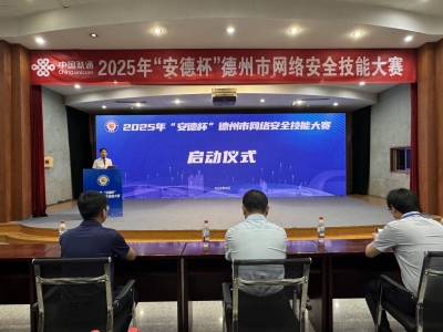 2025年“安德杯”德州市网络安全技能大赛举行