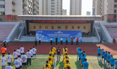 庆云县“紫御地产杯”城市社区足球比赛开幕