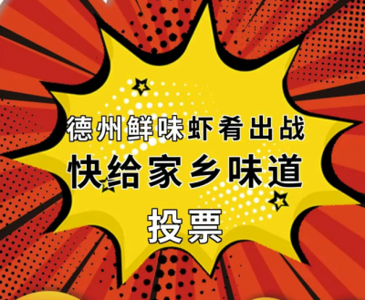 “虾”路相逢勇者胜！德州鲜味虾肴出战，家乡味道需要你一票！