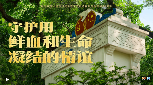 守护用鲜血和生命凝结的情谊