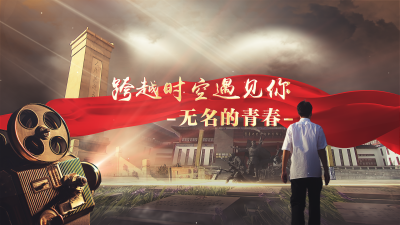 跨越时空遇见你 | 无名的青春