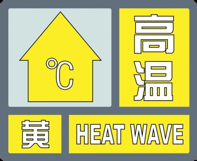最高气温35℃~36℃，局部37℃以上！德州发布高温黄色预警！