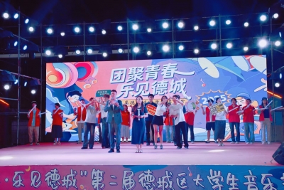 团聚青春 乐见德城 | 第二届德城区大学生音乐节圆满落幕