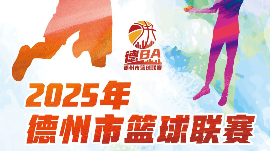 德报直播 | 8月10日德BA（B组赛区）开赛！德城VS乐陵；宁津VS陵城；庆云VS天衢新区