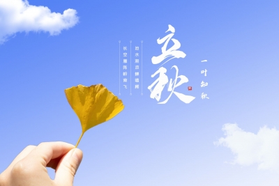 诗｜王朝忠：立秋
