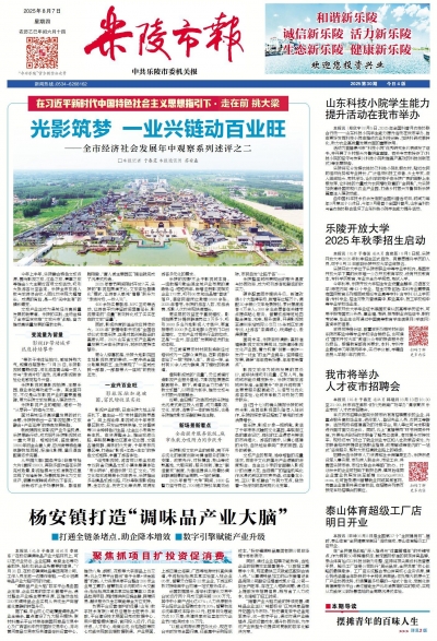 乐陵市新闻周报（8月1日至8月7日）