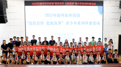德州市科技馆开展“馆校合作 北航筑梦”青少年系列科普活动