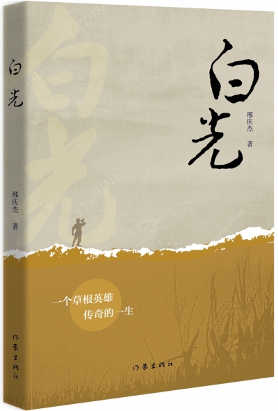 读书｜邢庆杰：让英雄的精神薪火相传——长篇小说《白光》后记 