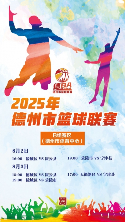 德报直播 | 8月3日德BA，陵城区VS乐陵市