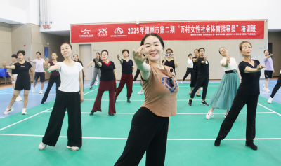 德州市第二期万村女性社会体育指导员培训班开班
