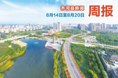 齐河县新闻周报（8月14日至8月20日） 