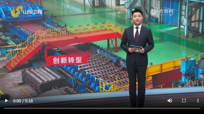 山钢：向高端要效益 创新转型逆势增长丨走在前 挑大梁·产业链上的山东好品牌
