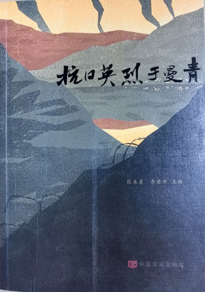 读书｜烽火青春 浩气长存 ——读《抗日英烈于曼青》