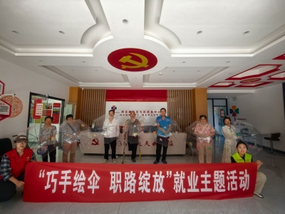 新区办开展“巧手绘伞 职路绽放”辅助性就业赋能活动