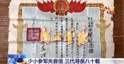 三代人寻亲80年 终于在英名墙找到他的名字