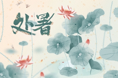 德报说节气 | 今日处暑！伏天消，暑将尽