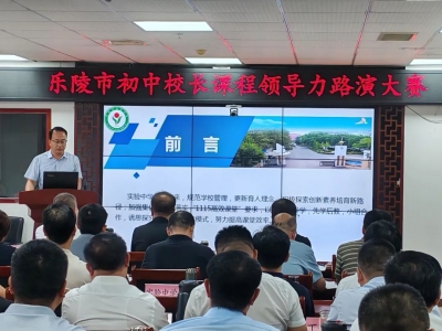 乐陵市举办初中校长课程领导力路演大赛