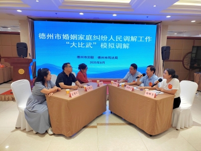 以赛促学强技能 定纷止争促和谐 | 德州举办婚姻家庭纠纷人民调解工作“大比武”活动