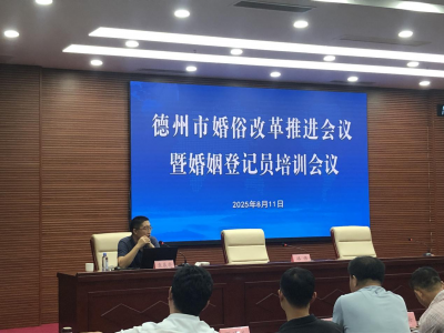 我市召开婚俗改革工作推进会暨婚姻登记业务培训会  