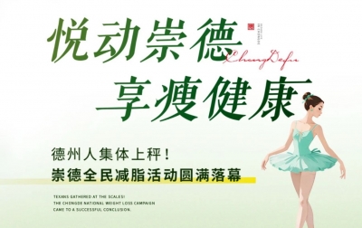 悦动崇德·享瘦健康 | 崇德全民减脂活动圆满落幕