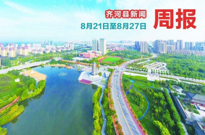 齐河县新闻周报（8月21日至8月27日） 