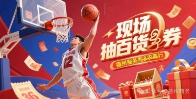 福利来了！观"德BA"抽奖赢“神券”！