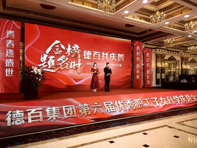 金榜题名 德百同庆 | 德百职工子女升学庆功会举办