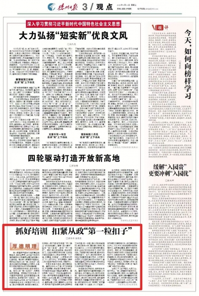 观点 | 抓好培训 扣紧从政“第一粒扣子”