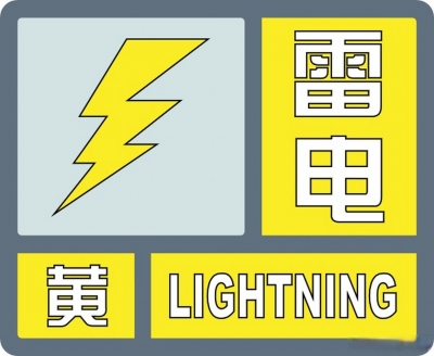 德州解除雷电黄色预警