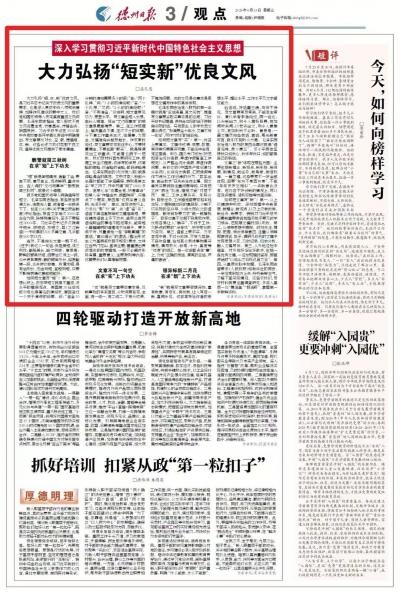 观点 | 大力弘扬“短实新”优良文风