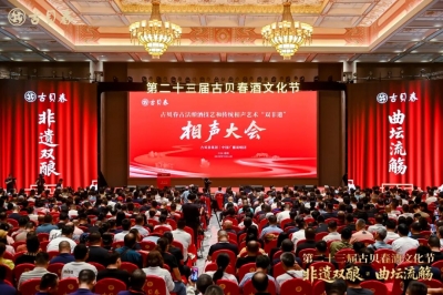非遗双酿 曲坛流觞——第二十三届古贝春酒文化节盛大开幕