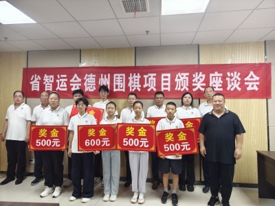 揽获10项奖项 | 德州围棋省智运会创佳绩 