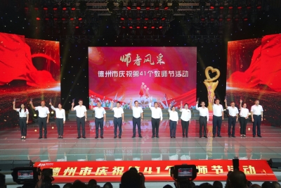 德州市举办庆祝第41个教师节活动
