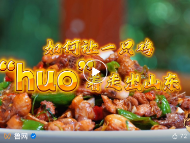 粮满仓·好丰光 | 如何让一只鸡“huo”着走出山东