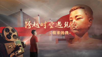 跨越时空遇见你 | 将来的我