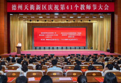 德州天衢新区庆祝第41个教师节大会召开