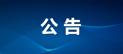 德州市城市管理局关于《德州市燃气管理条例（草案征求意见稿）》公开征求意见的公告
