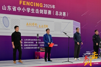 2025 年山东省中小学击剑联赛总决赛在德州举办