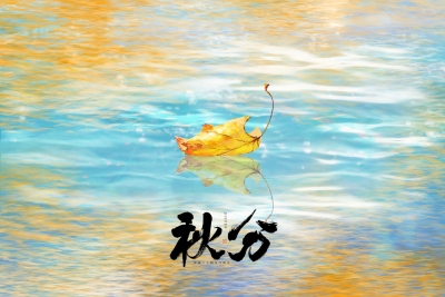 诗｜于占德：秋分二首