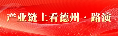 产业链上看德州 | 德州市食品加工产业链路演推介活动搭建合作平台—— “链”上寻机遇 携手谋发展