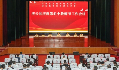 建设更高质量渤海教育名城 | 庆云县庆祝第41个教师节大会举办