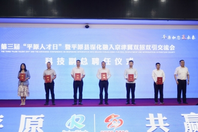 深化产才融合 赋能高质量发展 | 平原举办第三届“人才日”暨京津冀双招双引交流会