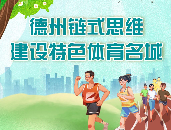 一图读懂 | 德州链式思维建设特色体育名城