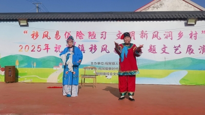 齐河县祝阿镇：移风易俗除陋习 文明新风润乡村