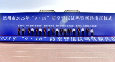 德州市2025年“9·18”防空警报试鸣暨新兵出征仪式举行 赵纪钢出席